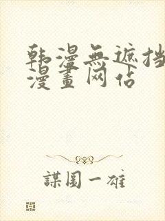 韩漫无遮挡免费漫画网站