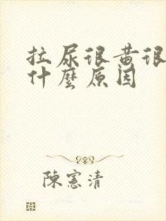 拉尿很黄很浓是什么原因