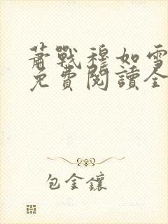 萧战穆如雪小说免费阅读全文