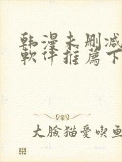 韩漫未删减版的软件推荐下载