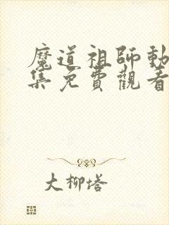 魔道祖师动画全集免费观看完整版