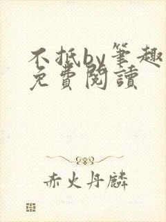 不抵by笔趣阁免费阅读