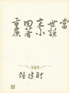 重回末世当大佬原著小说