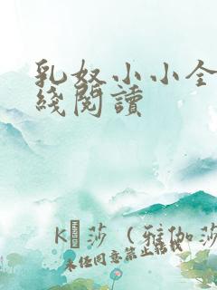 乳奴小小全文在线阅读