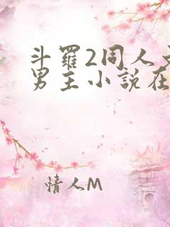 斗罗2同人文双男主小说在线阅读