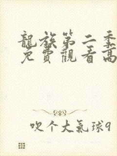 龙族第二季动漫免费观看高清