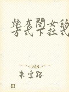 炮灰闺女的生存方式下拉式漫画免费观看