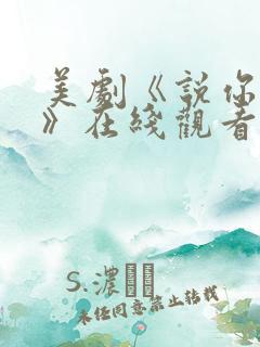 美剧《说你爱我》在线观看