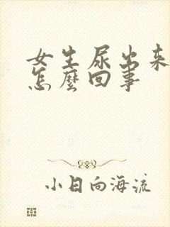 女生尿出来血是怎么回事