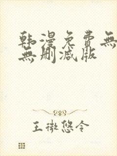 韩漫免费无羞遮无删减版