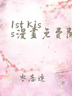 1st kiss漫画免费阅读下拉式