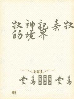 牧神记秦牧最后的境界