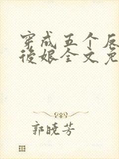 穿成五个反派的后娘全文免费