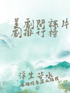 美剧间谍片电视剧排行榜