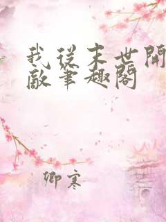 我从末世开始无敌笔趣阁