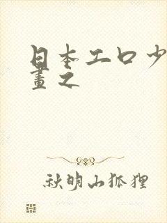 日本工口少女漫画之