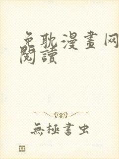 免耽漫画网免费阅读