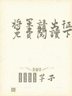 将军请出征漫画免费阅读下拉式漫画