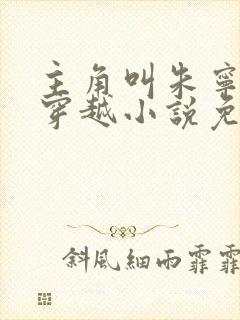 主角叫朱宁衍的穿越小说免费阅读