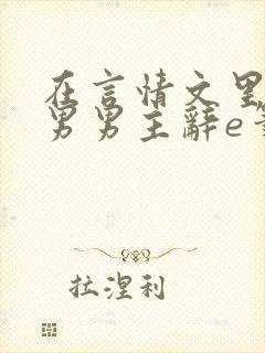 在言情文里撩直男男主辞e笔趣阁