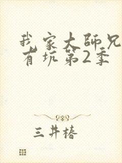 我家大师兄脑子有坑第2季