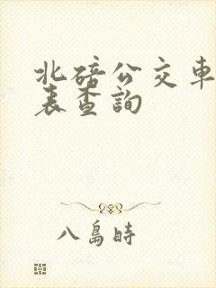 北碚公交车时刻表查询