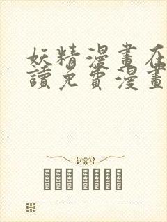 妖精漫画在线阅读免费漫画阅读下拉式