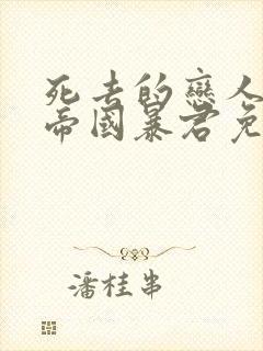 死去的恋人变成帝国暴君免费观看