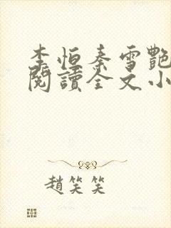 李恒秦雪艳免费阅读全文小说