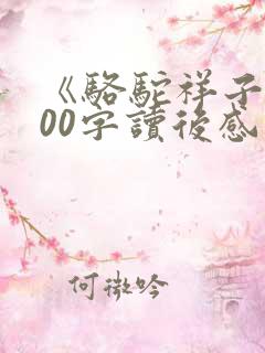 《骆驼祥子》200字读后感
