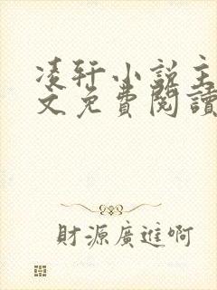 凌轩小说主角全文免费阅读