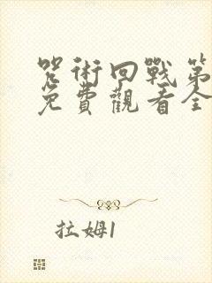 咒术回战第二季免费观看全集