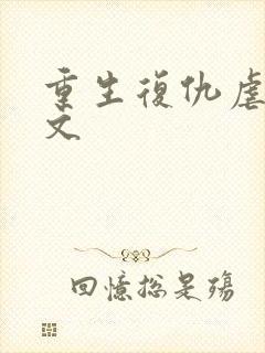 重生复仇虐渣爽文