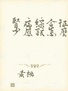 肾病综合征尿量少应该怎么办