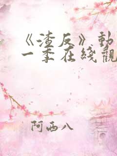 《渣反》动漫第一季在线观看