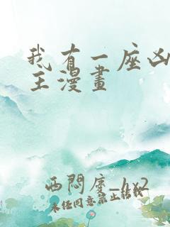 我有一座凶狱之主漫画