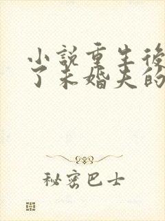 小说重生后我嫁了未婚夫的皇叔阅读