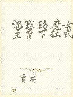 沉默的魔女漫画免费下拉式