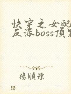 快穿之女配成了反派boss顶点