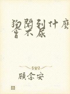 狗闻到什么气味会不尿