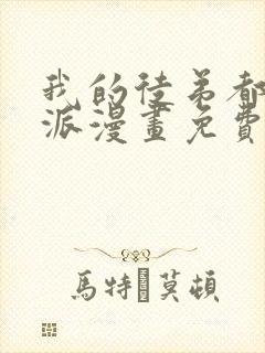 我的徒弟都是反派漫画免费下拉式