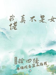 我真不是女装大佬