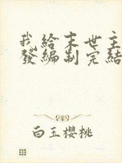 我给末世主角们发编制完结了吗