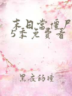 末日当僵尸1到5季免费看