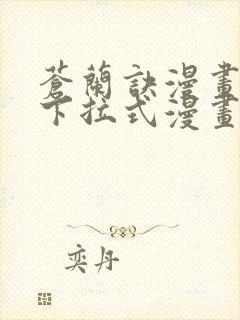 苍兰诀漫画免费下拉式漫画星球怎么更新