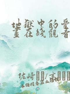 地狱中的爱 漫画在线观看