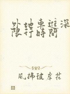 外地车进深圳市限行时间