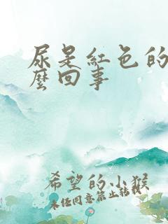 尿是红色的血怎么回事