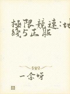 极限竞速:地平线5正版