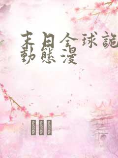 末日全球诡异 动态漫